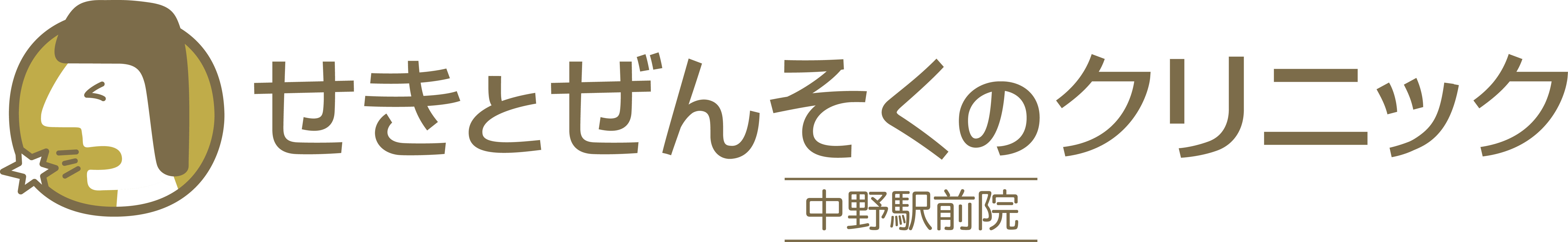 せきとぜんそくのクリニック 中野駅前院