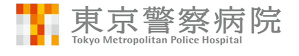 東京警察病院